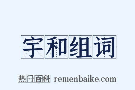 宇和组词是什么意思的图片